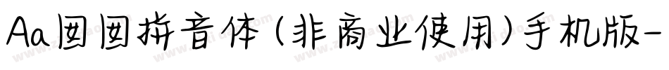 Aa囡囡拼音体 (非商业使用)手机版字体转换